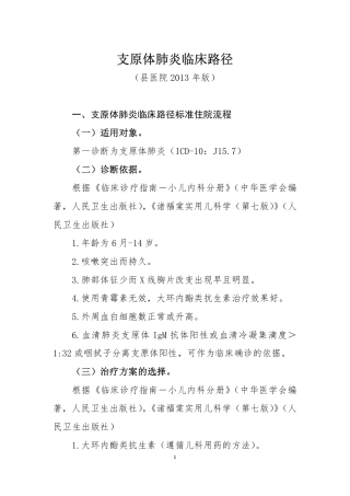 支原体肺炎临床路径(县医院2013版)
