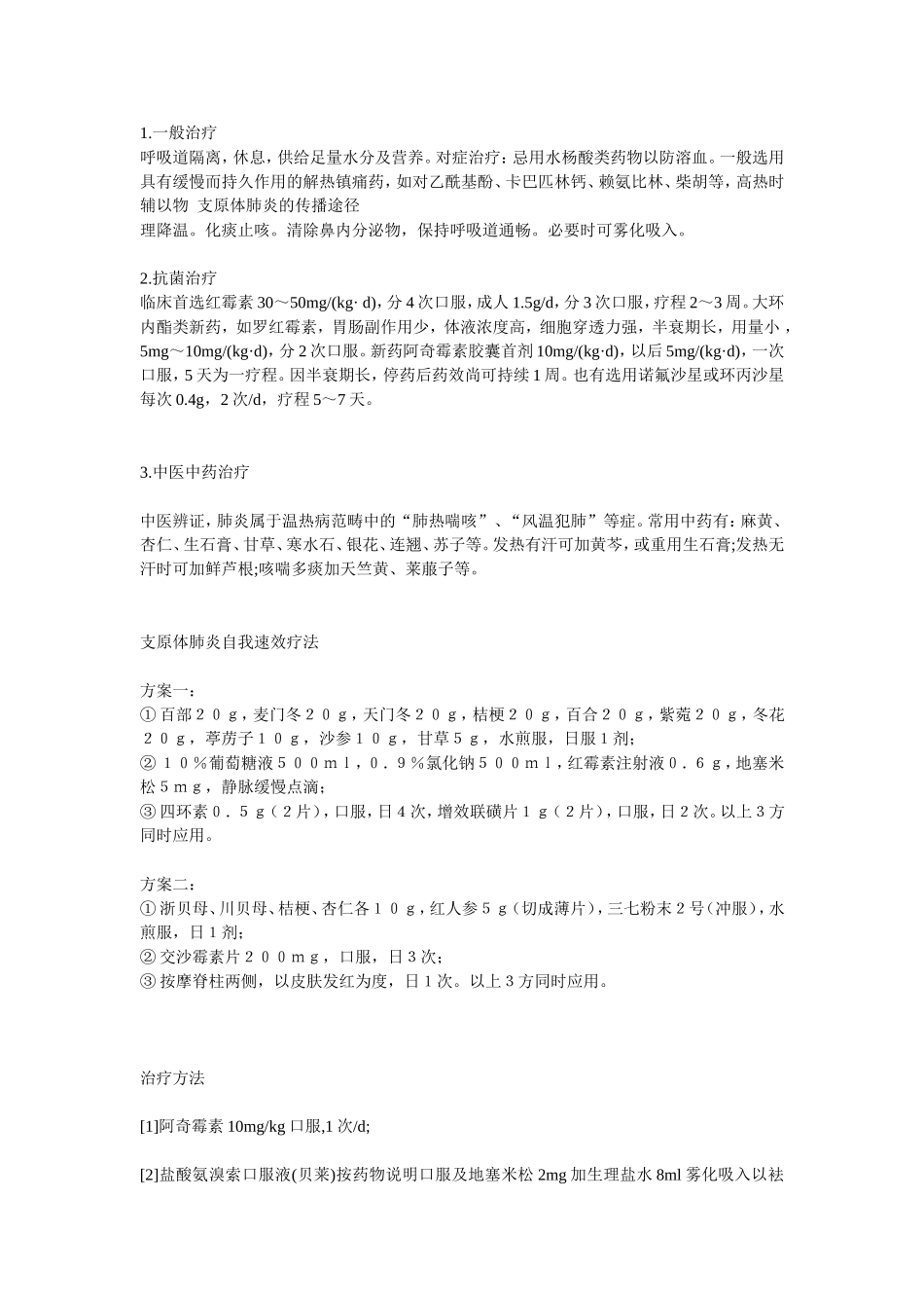 支原体衣原体的治疗方法大全_第1页