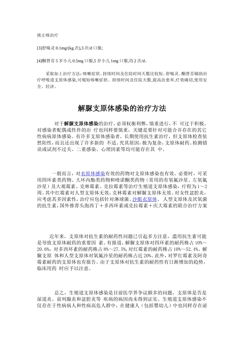 支原体衣原体的治疗方法大全_第2页