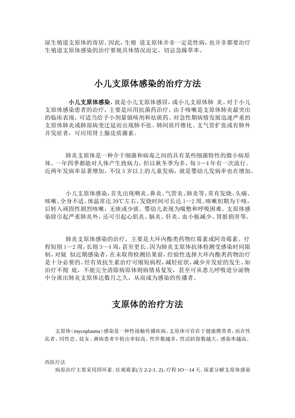 支原体衣原体的治疗方法大全_第3页