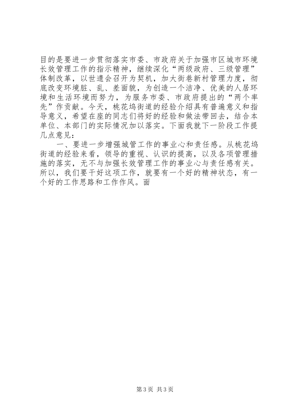 城市环境长效管理现场会讲话发言_第3页