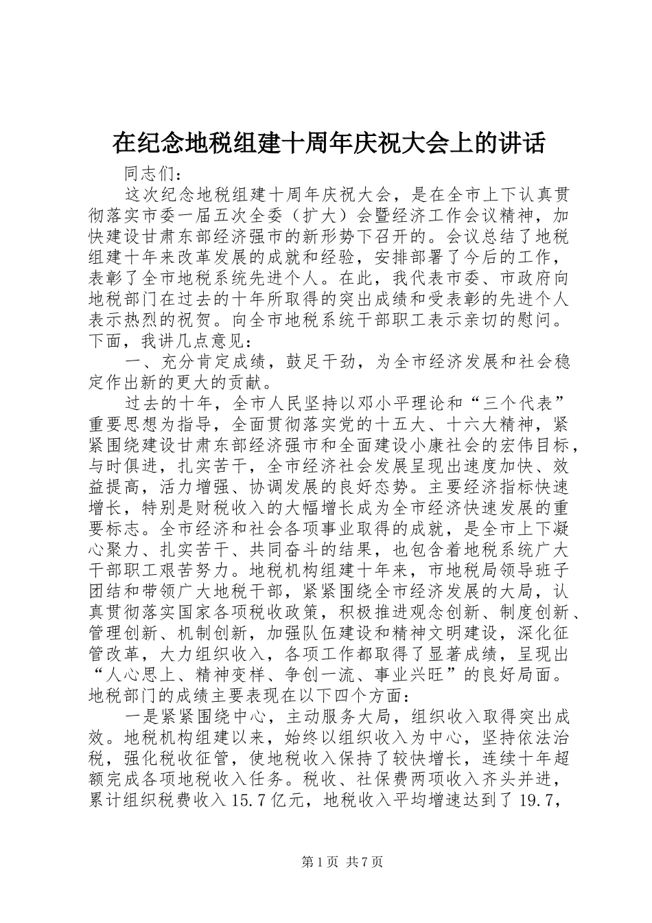 在纪念地税组建十周年庆祝大会上的讲话发言_第1页