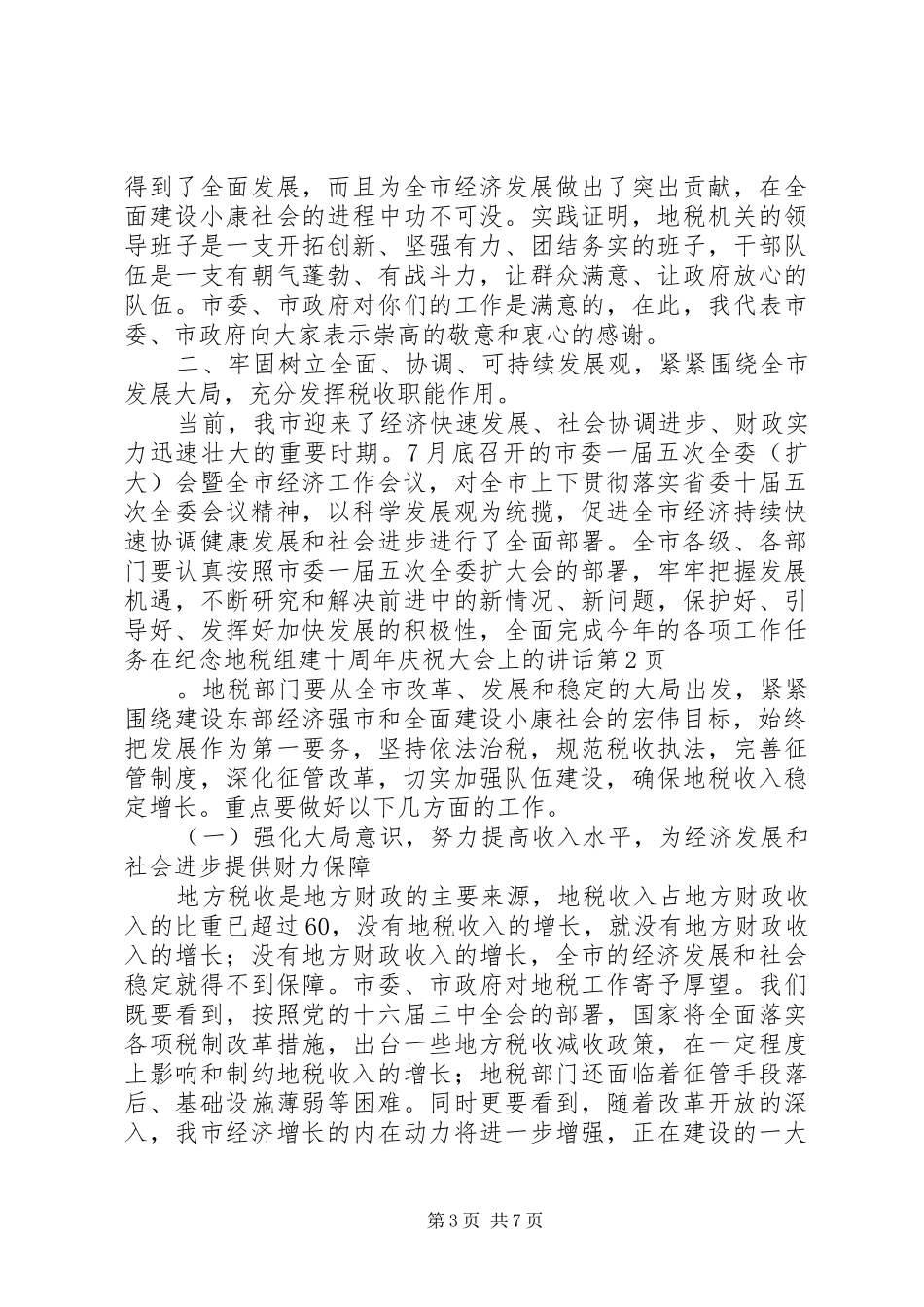 在纪念地税组建十周年庆祝大会上的讲话发言_第3页