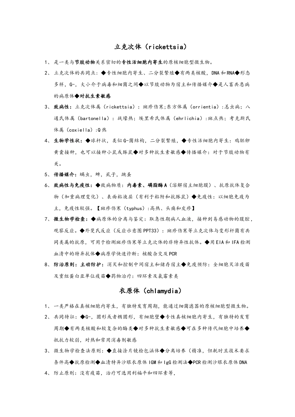 支原体、衣原体、立克次体、螺旋体_第3页