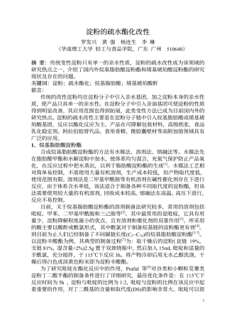 摘 要：传统变性淀粉只有单一的亲水性质,淀粉的疏水改性成为该