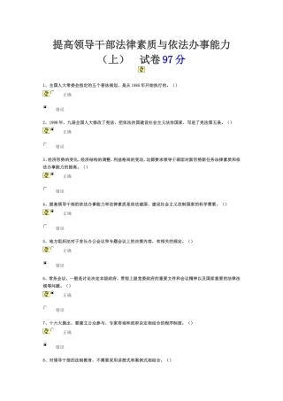 提高领导干部法律素质与依法办事能力上100分答案