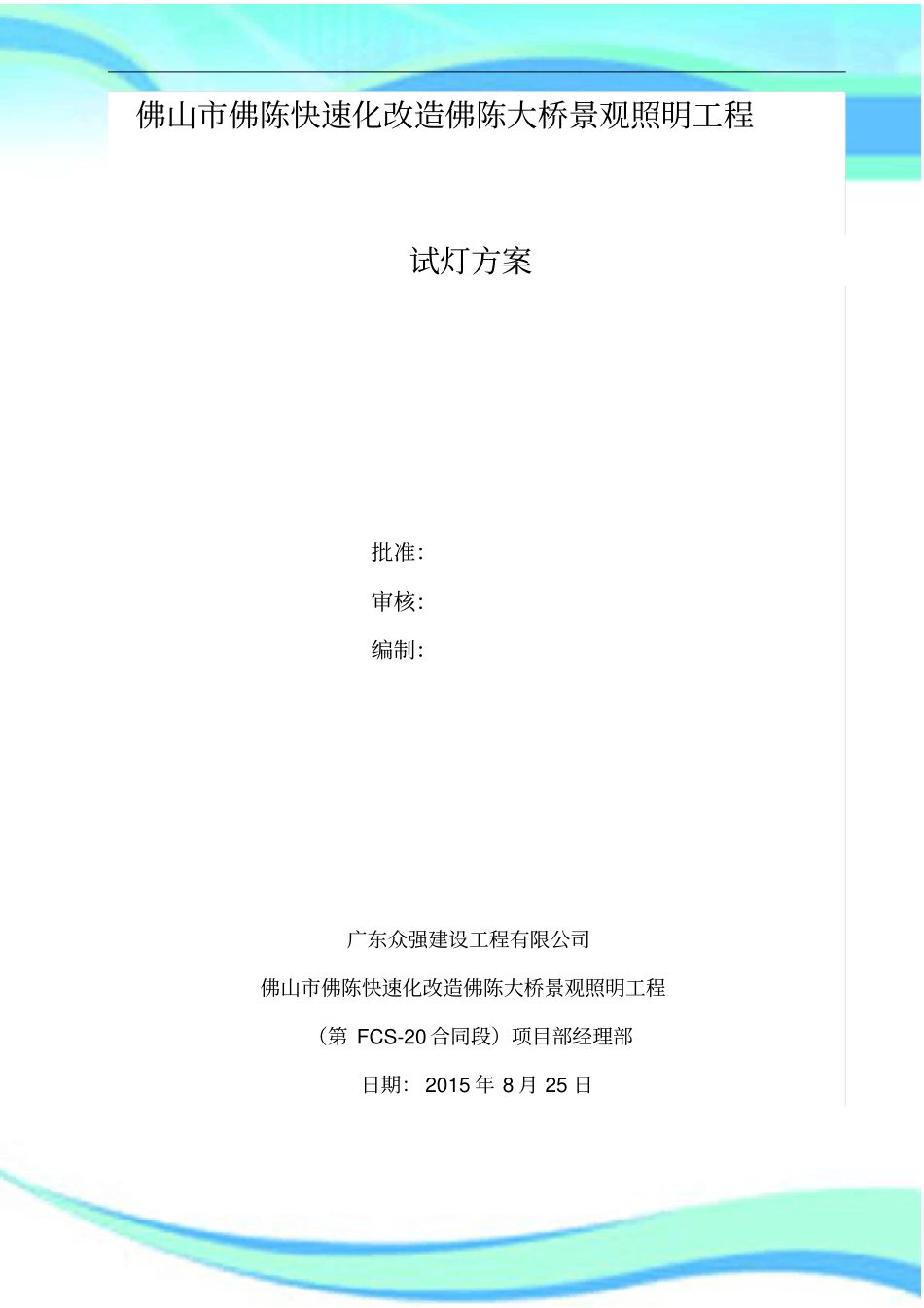 XX大桥景观照明工程试灯实施方案_第3页