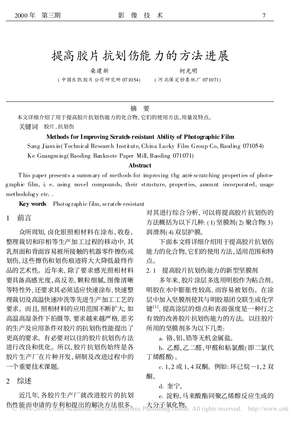 提高胶片抗划伤能力的方法进展_桑建新_第1页