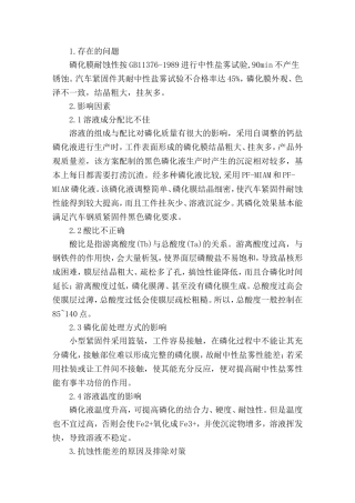 提高磷化紧固件耐腐蚀性能