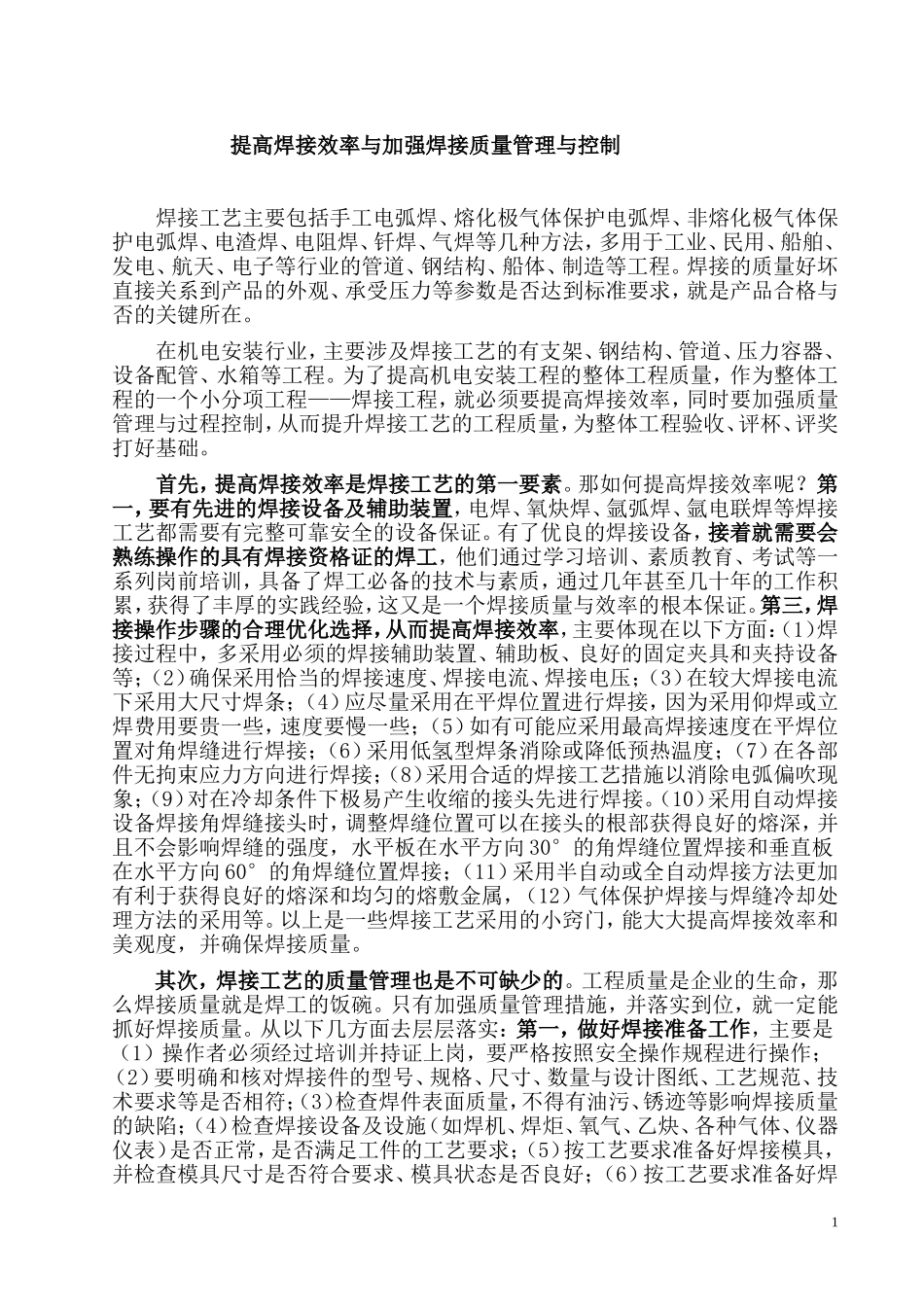 提高焊接效率与加强焊接质量管理与控制_第1页