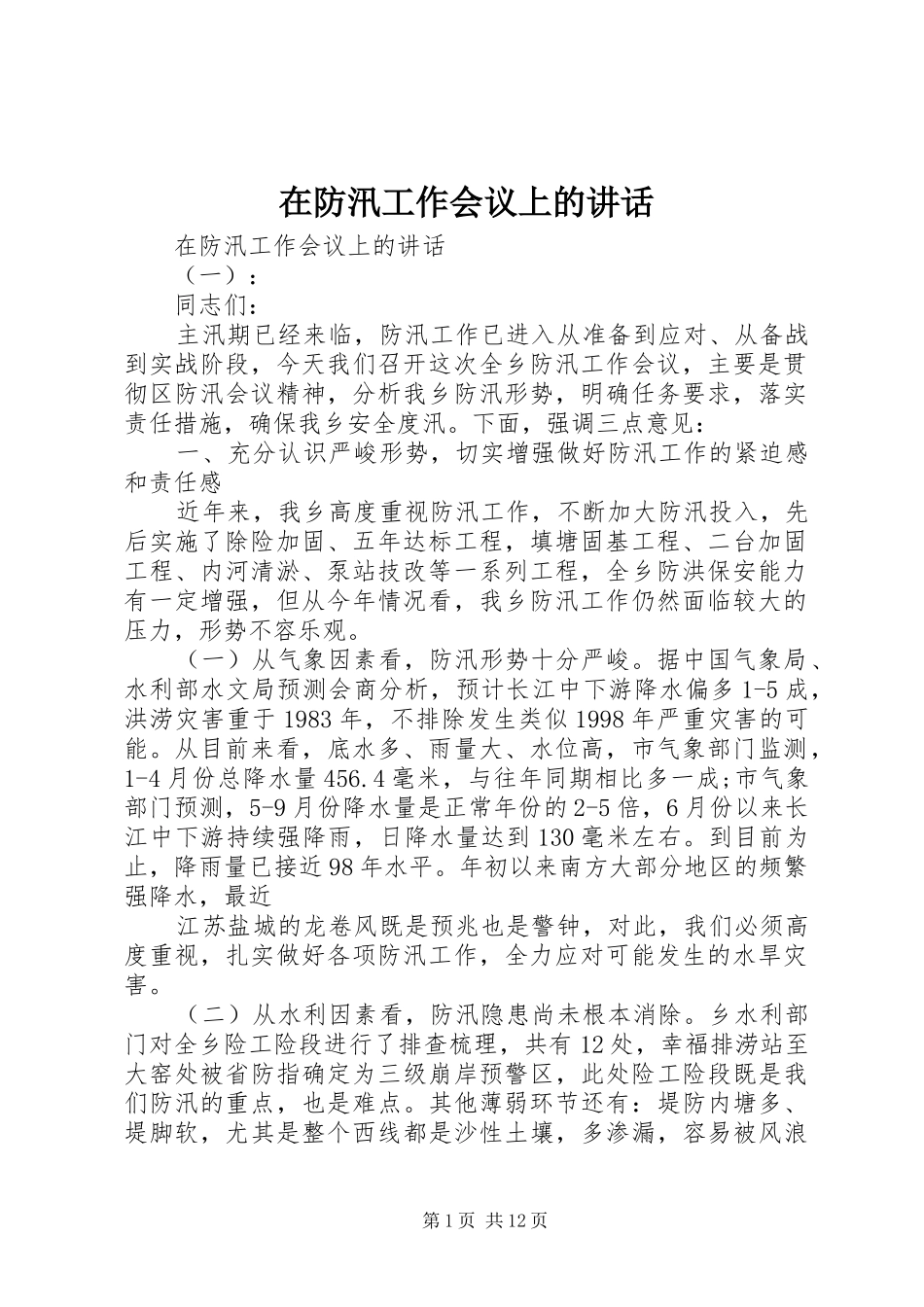 在防汛工作会议上的讲话发言_第1页
