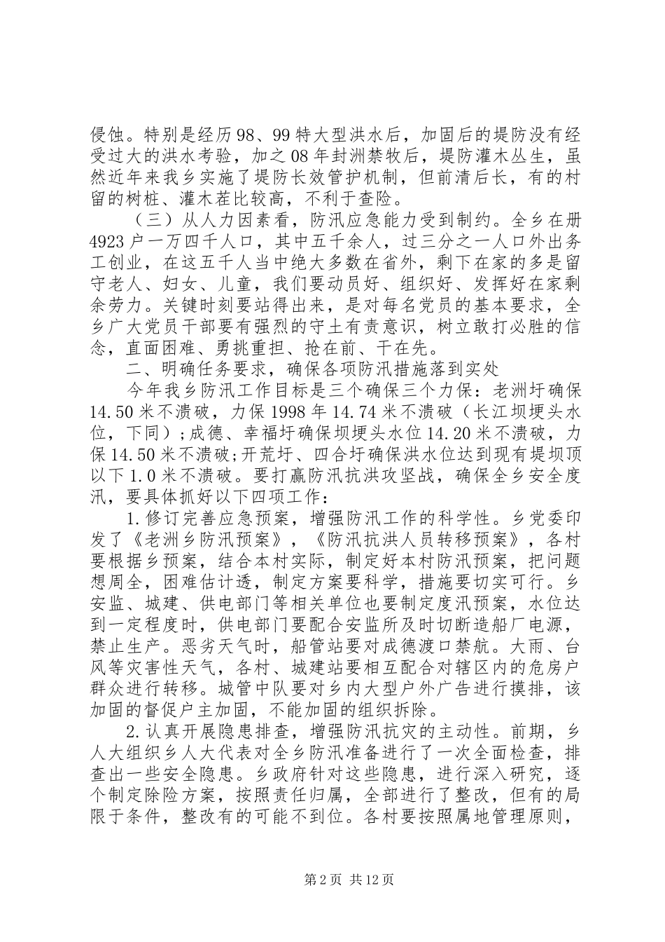 在防汛工作会议上的讲话发言_第2页