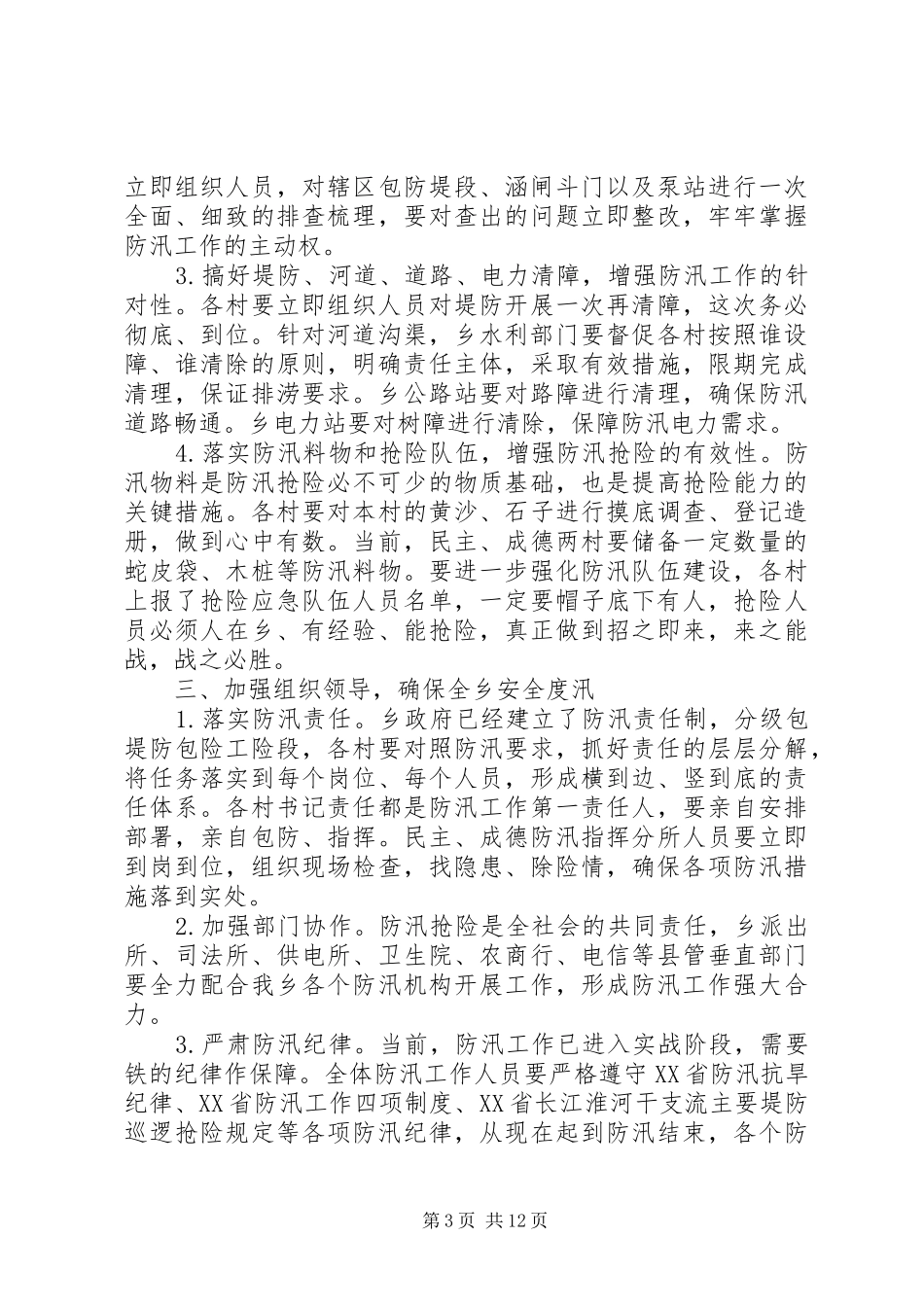 在防汛工作会议上的讲话发言_第3页