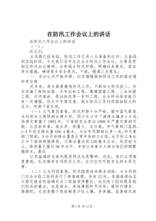 在防汛工作会议上的讲话发言