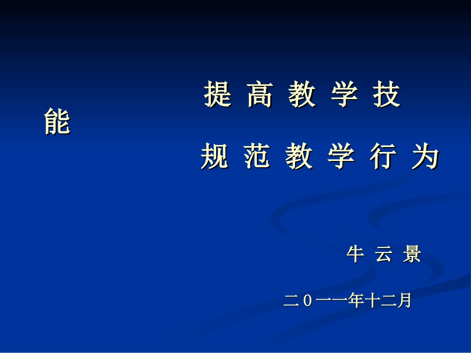 提高教学技能规范教学行为1_第1页