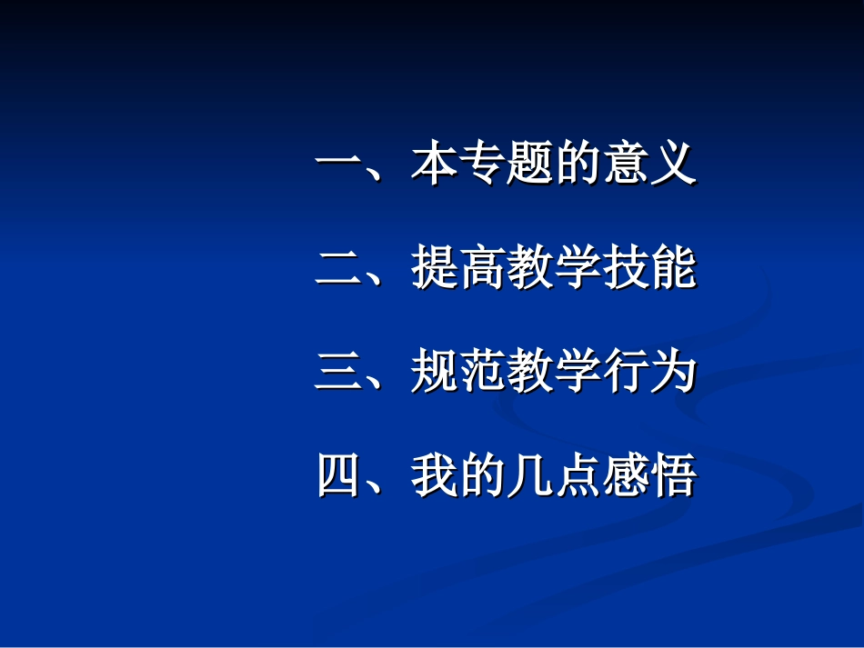提高教学技能规范教学行为1_第3页