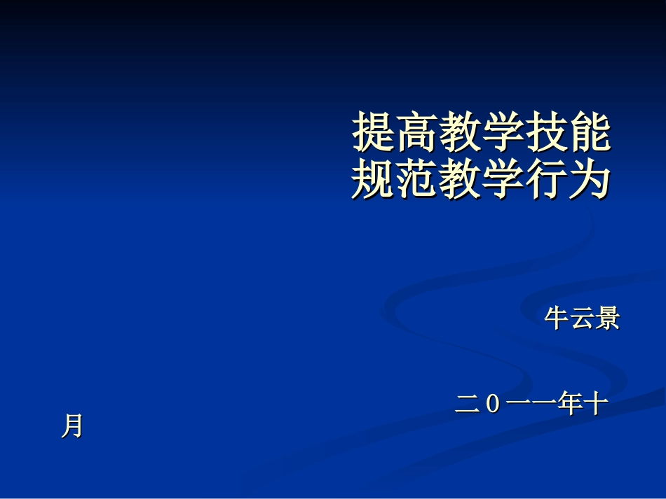 提高教学技能规范教学行为_第1页
