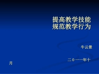 提高教学技能规范教学行为