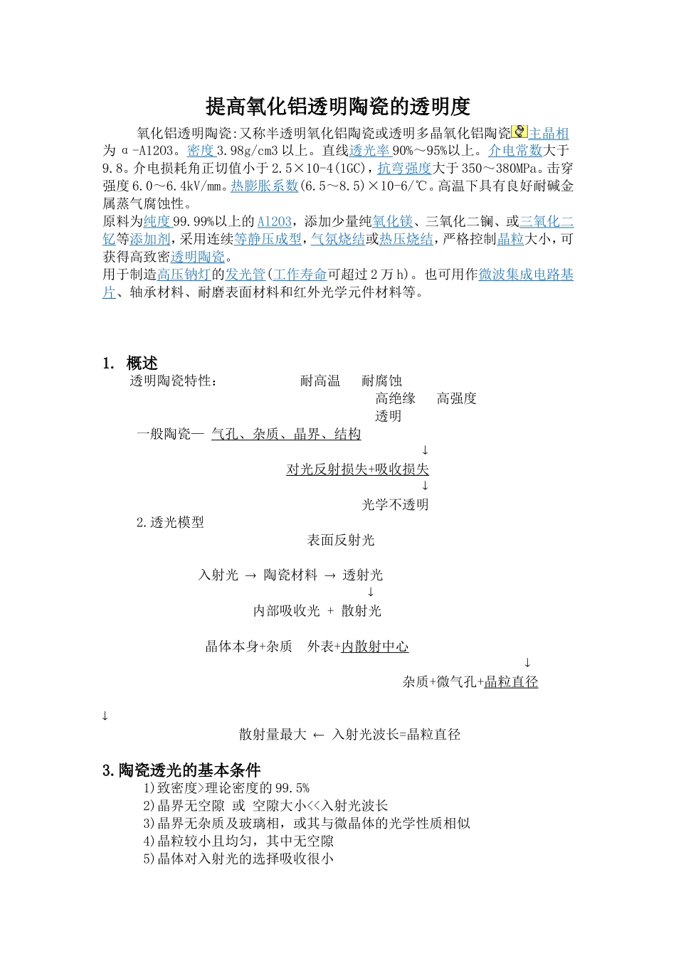 提高氧化铝透明陶瓷的透明度_第1页