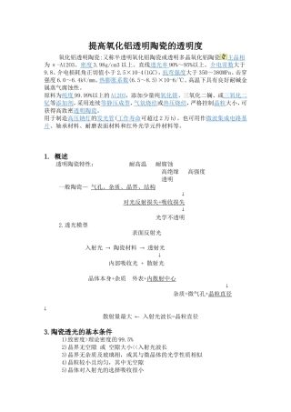 提高氧化铝透明陶瓷的透明度