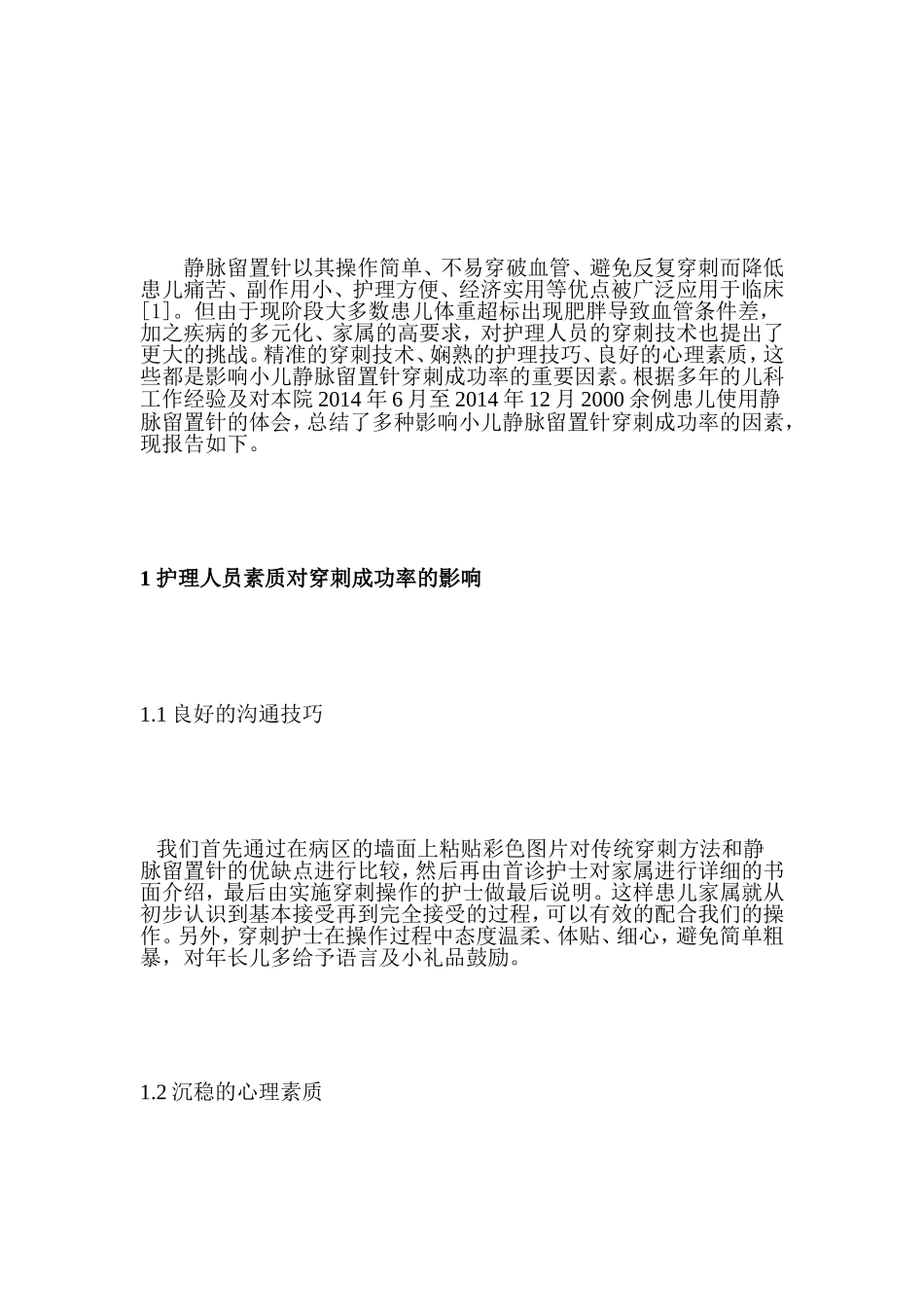 提高小儿静脉留置针穿刺成功率的_第2页