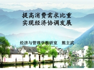 提高消费需求比重
