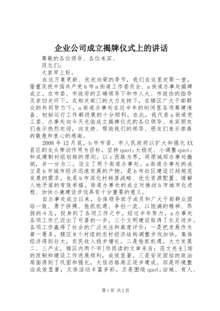 企业公司成立揭牌仪式上的讲话发言