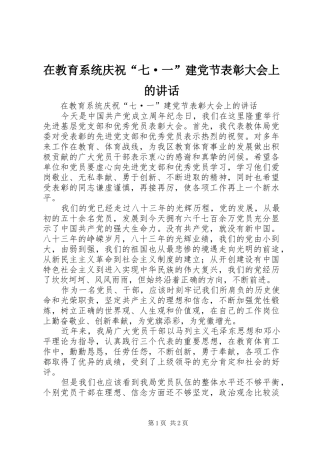 在教育系统庆祝“七·一”建党节表彰大会上的讲话发言