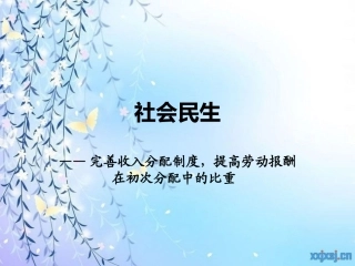 提高劳动报酬在初次分配中的比重