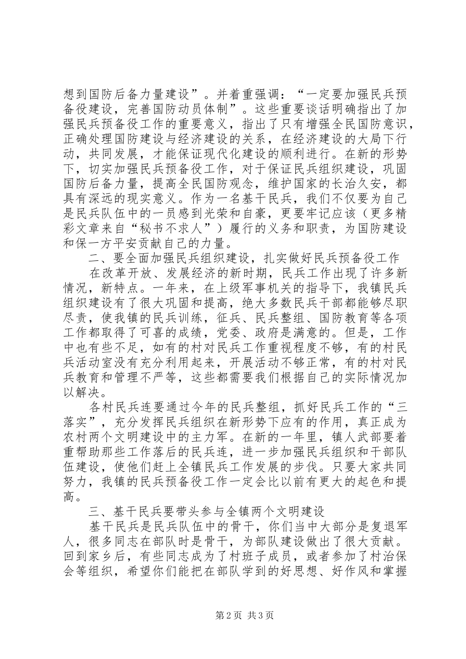 在全镇基干民兵营集合点验大会的讲话发言通用_第2页