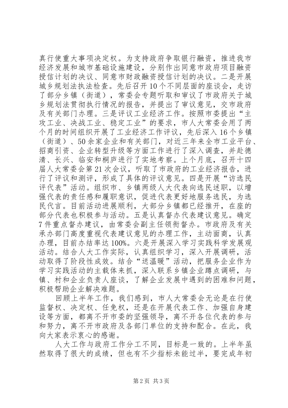 人大主任在全市政情报告会上的讲话发言_第2页