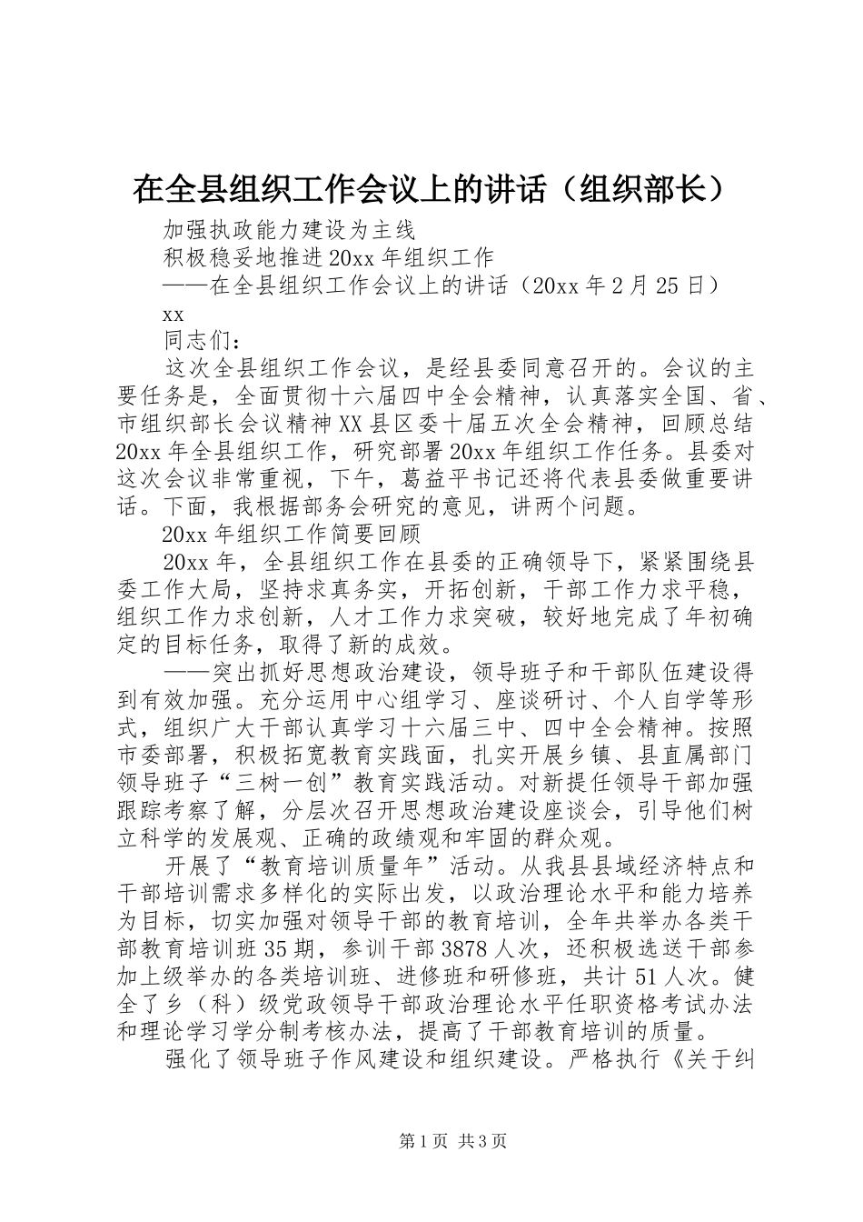 在全县组织工作会议上的讲话发言（组织部长）_第1页