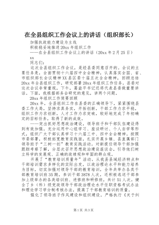 在全县组织工作会议上的讲话发言（组织部长）