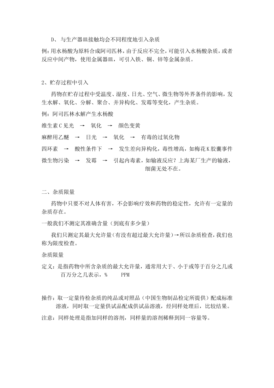 提取物杂质、中药材等药物的杂质检查_第2页