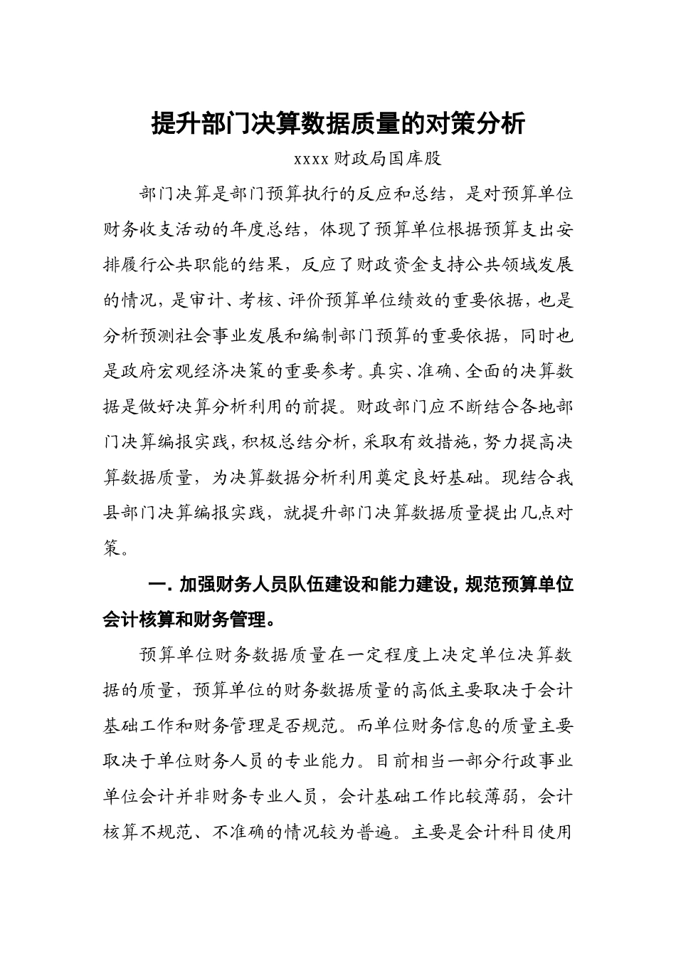 提升部门决算数据质量的对策分析_第1页