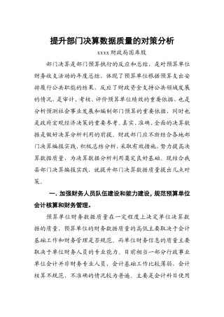 提升部门决算数据质量的对策分析