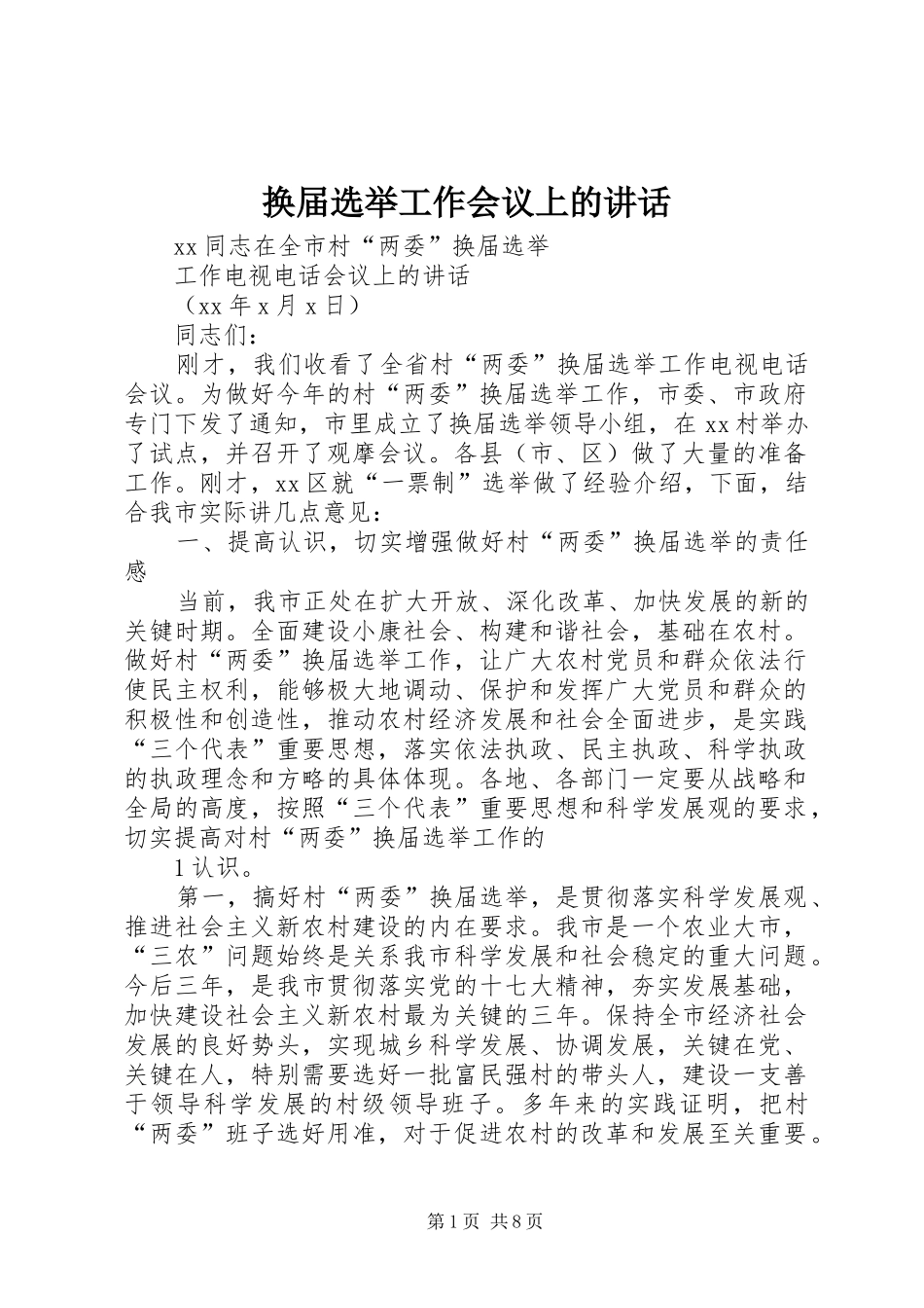换届选举工作会议上的讲话发言_第1页