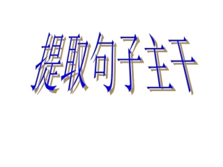 提取句子主干
