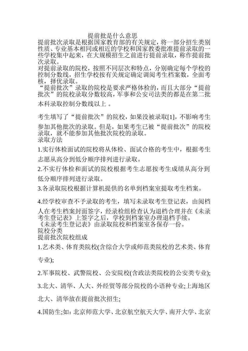 提前批是什么意思_第1页
