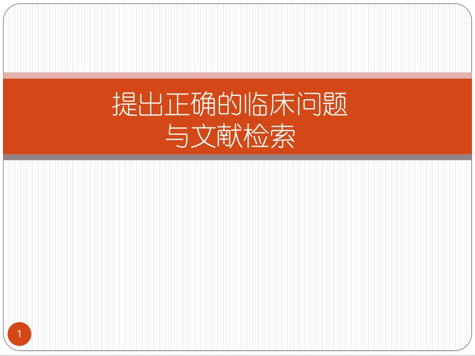 提出正确的临床问题和文献检索_第1页