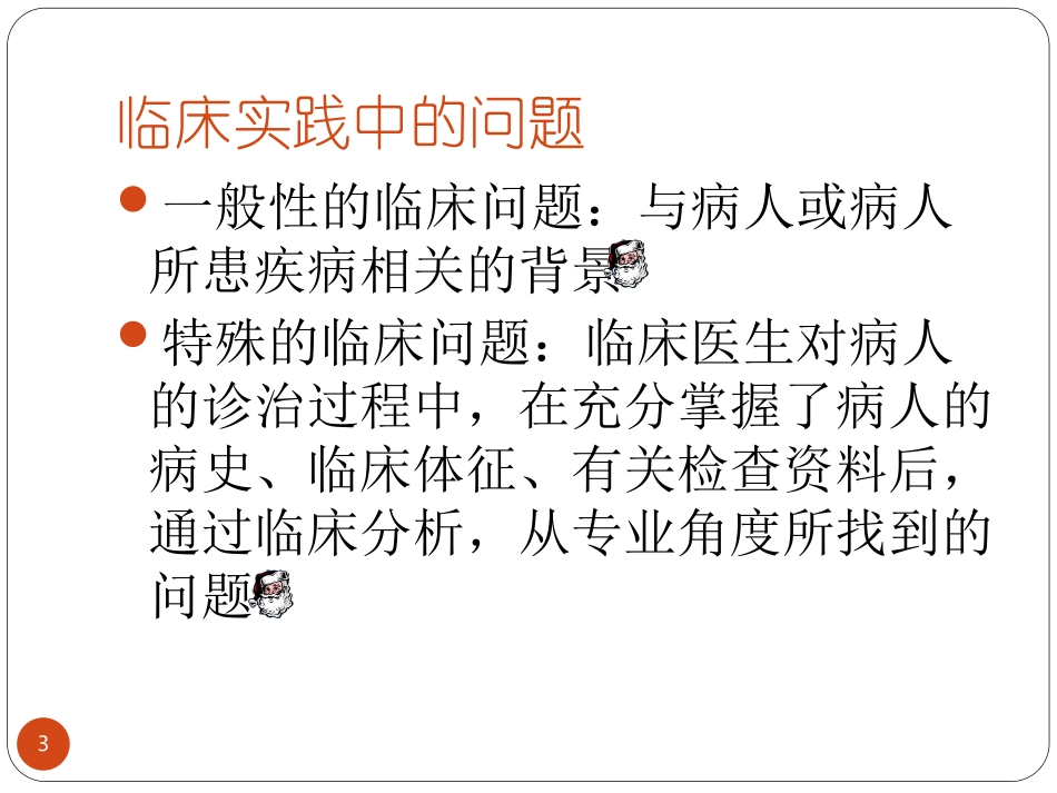 提出正确的临床问题和文献检索_第3页