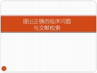 提出正确的临床问题和文献检索