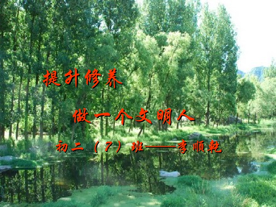 提升修养,做一个文明人_第1页