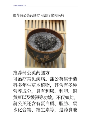推荐蒲公英药膳方 可治疗常见疾病