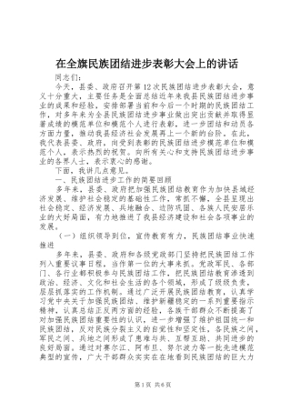 在全旗民族团结进步表彰大会上的讲话发言