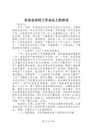 在农业农村工作会议上的讲话发言