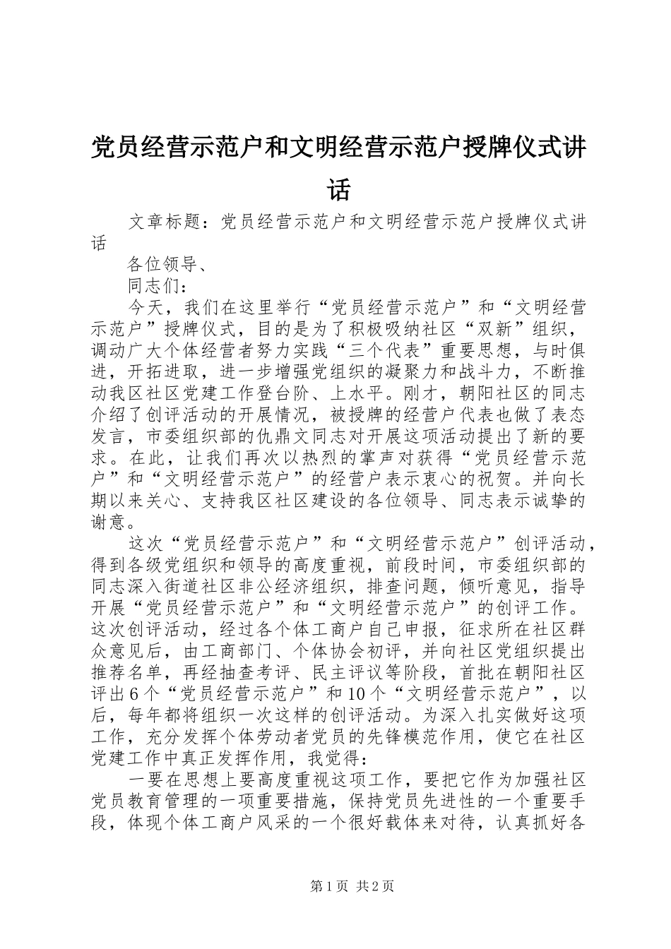 党员经营示范户和文明经营示范户授牌仪式讲话发言_第1页