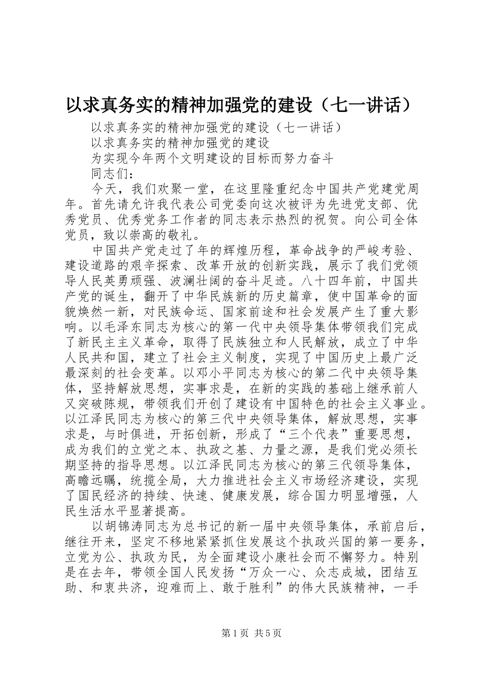 以求真务实的精神加强党的建设（七一讲话发言）_第1页