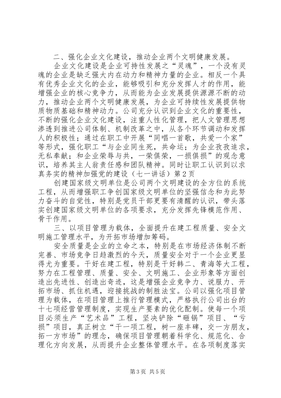 以求真务实的精神加强党的建设（七一讲话发言）_第3页
