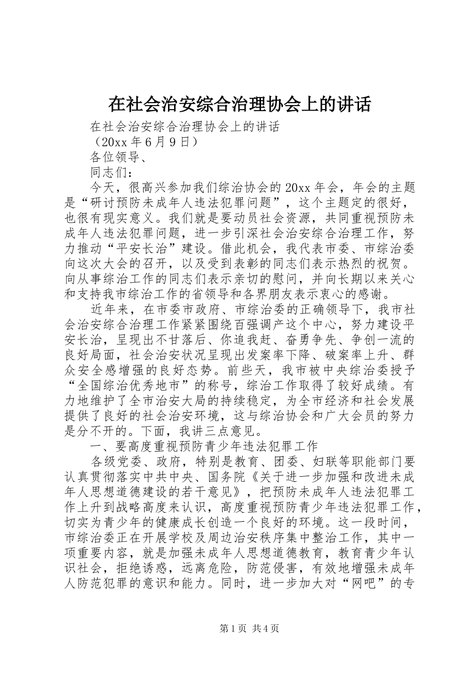 在社会治安综合治理协会上的讲话发言_第1页